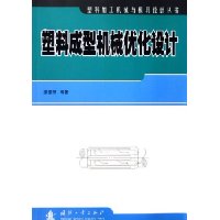 塑料成型机械优化设计