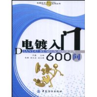 电镀入门600问
