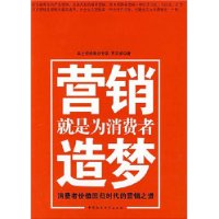 营销就是为消费者造梦