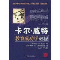 卡尔·威特教育成功学教程