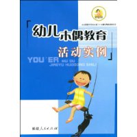 幼儿木偶教育活动实例(附光盘1张)