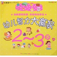 幼儿智力大赢家-2-3岁