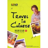 旅游汉语1(附光盘1张)