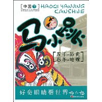 马小跳左手历史 右手地理·中国(下)