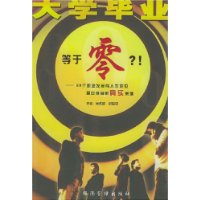 大学毕业等于零:28个职业发展与人生定位最可借鉴的真实案例