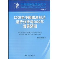 2008年中国旅游经济运行分析与2009年发展预测