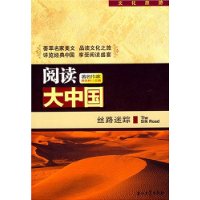 阅读大中国:丝路迷踪
