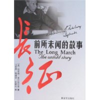 长征:前所未闻的故事