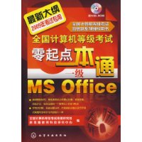 全国计算机等级考试零起点一本通(1级MS Office)(2009年考试专用最新大纲)(附盘)