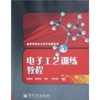 电子工艺训练教程