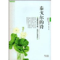 泰戈尔的诗(汉英典藏版)