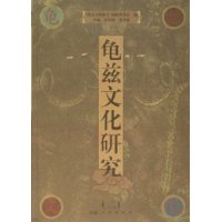 龟兹文化研究2