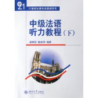 中级法语听力教程(下)(附光盘1张)