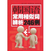 韩国语常用相似词辨析246例