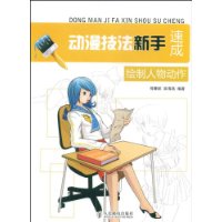 动漫技法新手速成:绘制人物动作