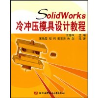 SolidWorks冷冲压模具设计教程