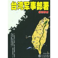 台湾军事部署最新解密