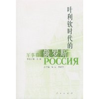 叶利钦时代的俄罗斯:军事卷