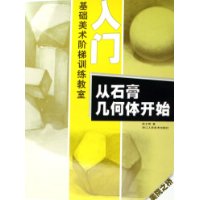 入门:从石膏几何体开始