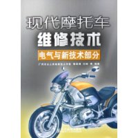 现代摩托车维修技术:电气与新技术部分