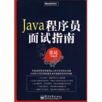 Java程序员面试指南(含光盘1张)