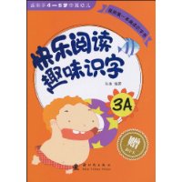 快乐阅读趣味识字(3A)(适用于4-5岁中班幼儿)