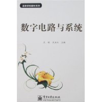 数字电路与系统