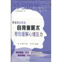 自我催眠术·帮你缓解心理压力(附CD光盘1张)