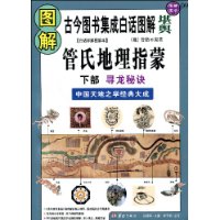 图解管氏地理指蒙(下部):寻龙秘诀