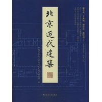 北京近代建筑