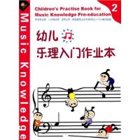 幼儿乐理入门作业本2