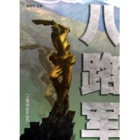 八路军