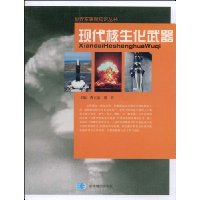 现代核生化武器