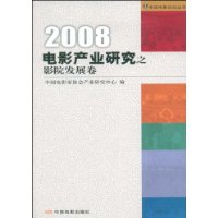 2008电影产业研究之影院发展卷
