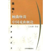 顾曲麈谈中国戏曲概论