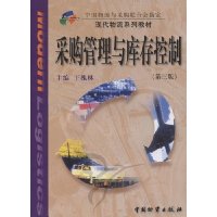 采购管理与库存控制