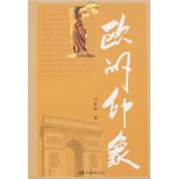 欧洲印象