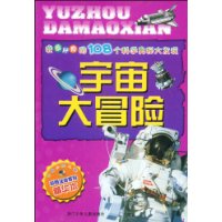 我最好奇的108个科学奥秘大发现:宇宙大冒险(彩图注音百科精华本)