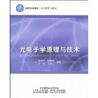 光电子学原理与技术