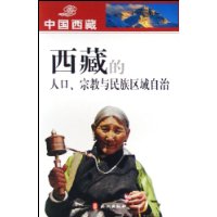 西藏的人口宗教与民族区域自治