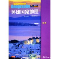 环球国家地理:欧洲
