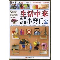 生活中来实用必备小窍门大全(彩图版)