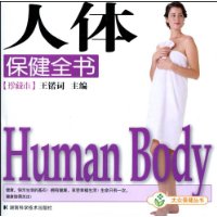 人体保健全书(珍藏本)