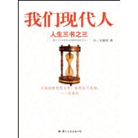 我们现代人:人生三书之三