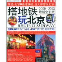 搭地铁玩北京(2009-2010最新全彩版)