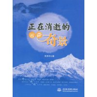 正在消逝的云南奇景