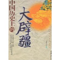 中国历史上的大辟疆