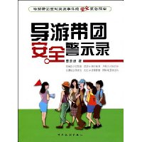 导游带团安全警示录