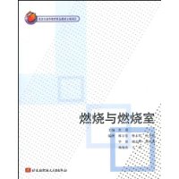燃烧与燃烧室