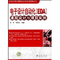 电子设计自动化(EDA)课程设计与项目实例